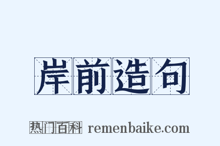 岸前造句是什么意思的图片